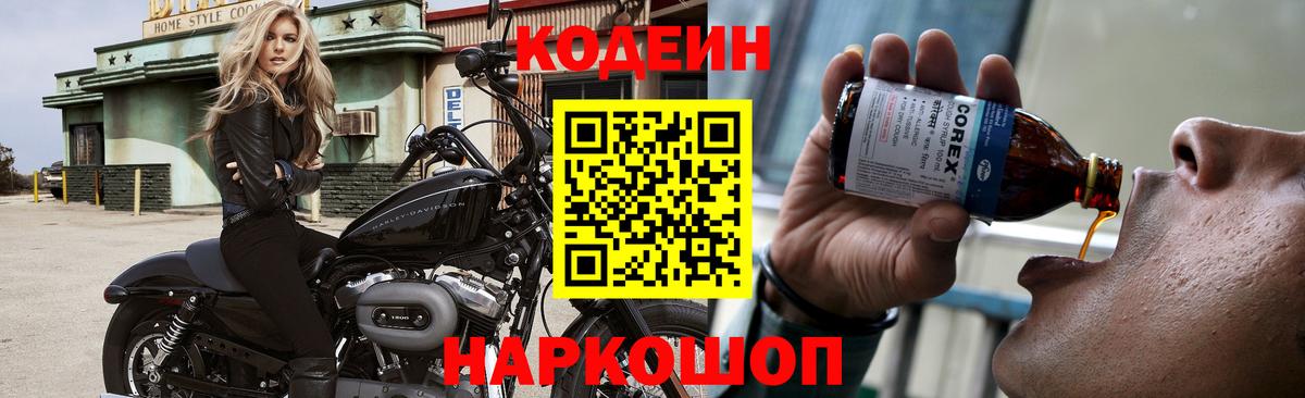 Кодеин напиток Lean (лин)  Вход с VPN  Соликамск 